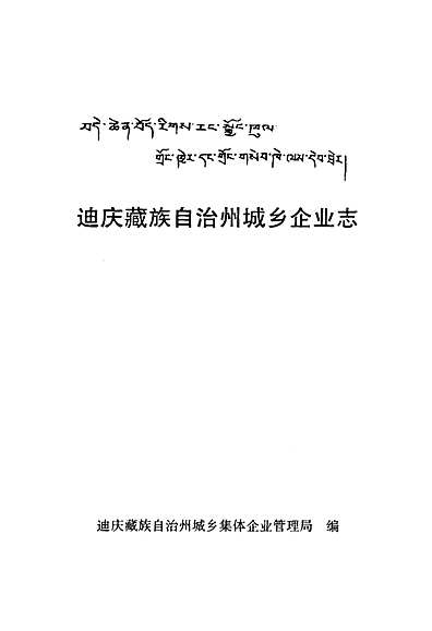 迪庆藏族自治州地方志编撰办公室最新发展规划概览