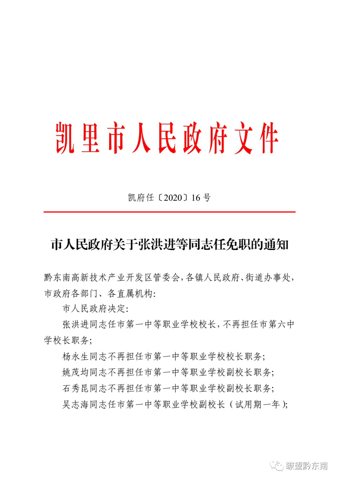 凯里市小学人事任命揭晓，引领未来教育新篇章启动