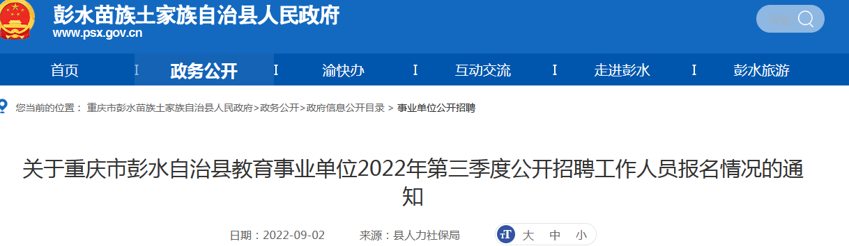 彭水苗族土家族自治县成人教育事业单位招聘公告概览