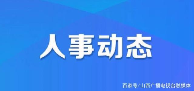 拉根村最新人事任命公告