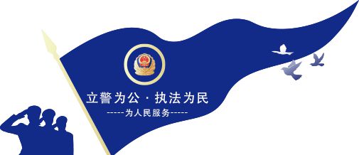 丰镇市公安局最新招聘启事概览