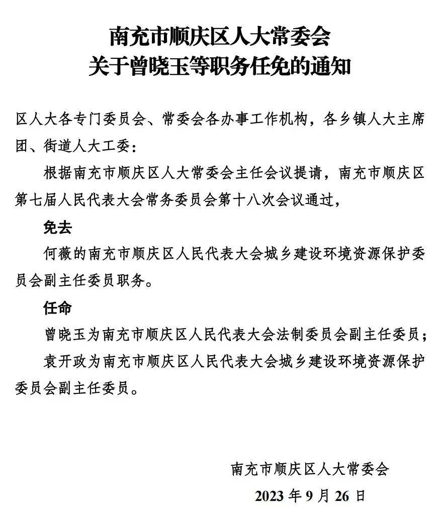 南充市经济委员会人事任命动态解读