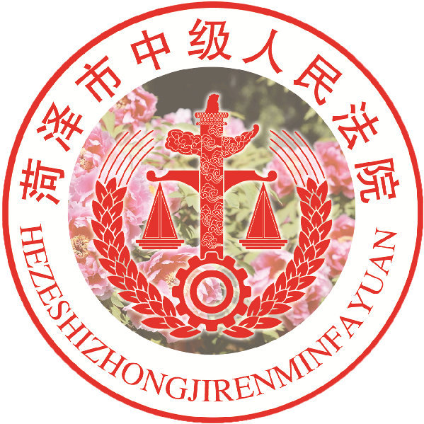 菏泽市中级人民法院人事任命，司法公正迈入新篇章