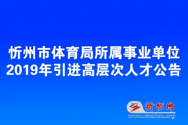 柳林县体育局最新招聘启事概览