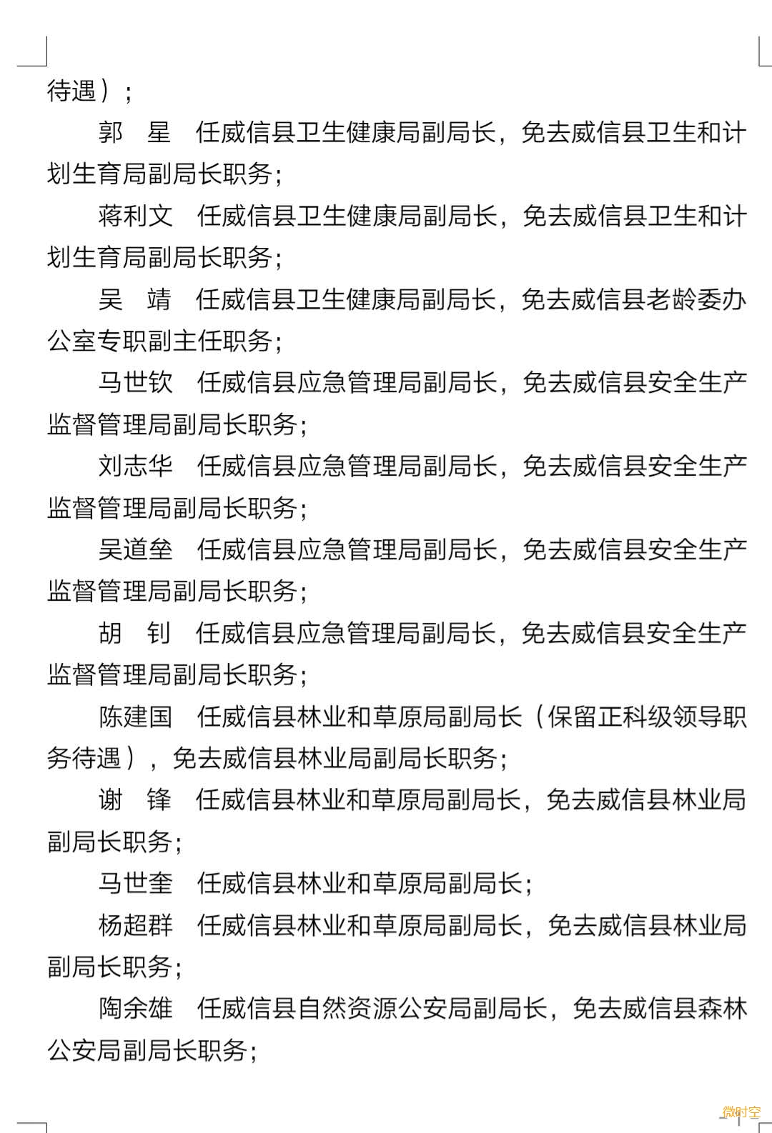 威信县防疫检疫站人事任命动态，最新调整及其影响展望