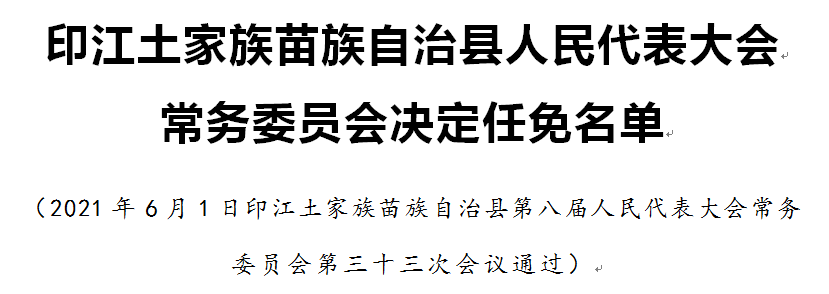 金岩土家族乡人事任命揭晓，引领未来，铸就辉煌新篇章